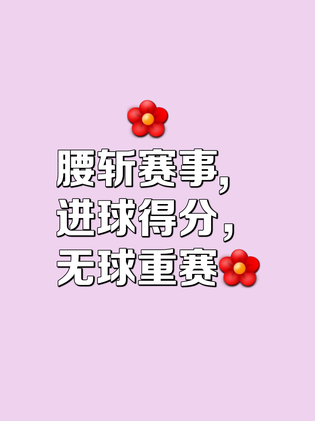 挑战接踵而至！下一场比赛备战进行中的简单介绍