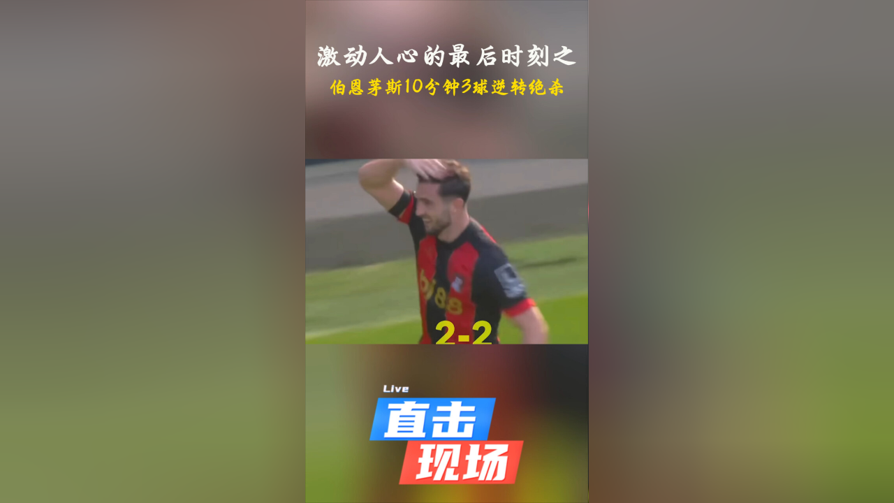 利兹联惨遭伯恩茅斯逆转，遗憾失利的简单介绍